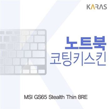 고품질 MSI GS65 Stealth Thin 8RE용 코팅키스킨 키스킨 노트북키스킨 코...