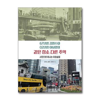 67년생 김영수와 02년생 이보람의 같은 장소 다른 추억 - 사진으로 떠나는 타임슬립