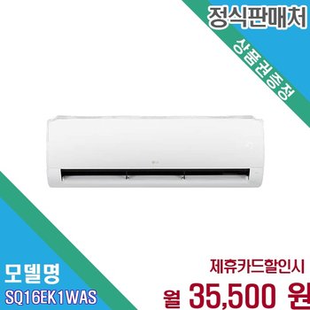 [렌탈] LG 휘센 인버터 초절전 쾌적 냉방 16평 SQ16EK1WAS 60개월 48500