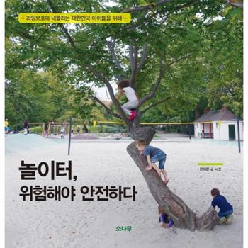 놀이터, 위험해야 안전하다 과잉보호에 내몰리는 대한민국 아이들을 위해