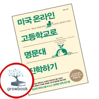 미국 온라인 고등학교로 명문대 진학하기 미국온라인고등학교로명문대진학하기 책