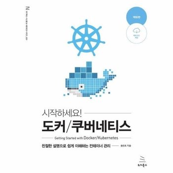 시작하세요! 도커/쿠버네티스 - 친절한 설명으로 쉽게 이해하는 컨테이너 관리 (개정 2판)