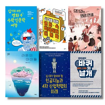 2021 중학교 3학년 독서 논술 대비 교과연계 필독서 세트(전6권)/수학인문학여행.빅데이터인문학.모던걸의명랑만세.라온의아이들.인공지능과4차산업혁명.바퀴와날개/앤북스