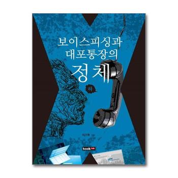 보이스피싱과 대포통장의 정체 - 하
