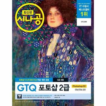길벗 GTQ포토샵2급(3급포함)포토샵CC/CS6/CS4한글 영문공용-37(시나공)