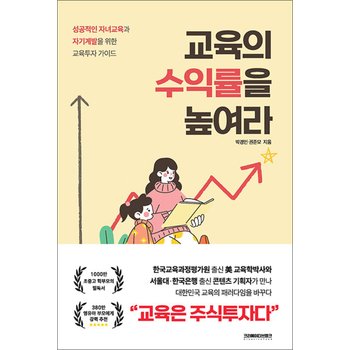 교육의 수익률을 높여라 - 성공적인 자녀교육과 자기계발을 위한 교육투자 가이드