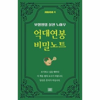 억대연봉 비밀노트 SEASON 4 - 보험영업 실전 노하우