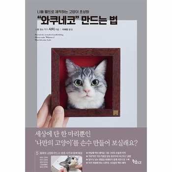 니들 펠트로 제작하는 고양이 초상화 와쿠네코 만드는 법