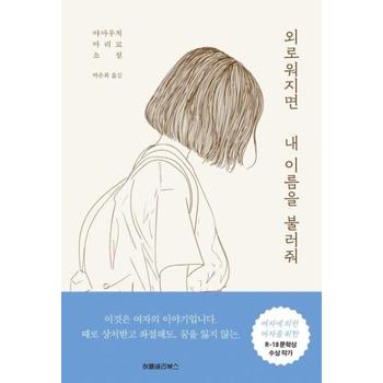 허클베리북스 외로워지면 내 이름을 불러줘(야마우치마치코소설)