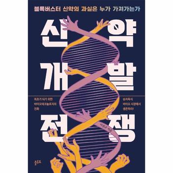 신약개발 전쟁 : 블록버스터 신약의 과실은 누가 가져가는가
