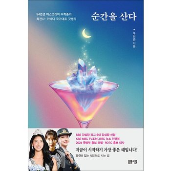순간을 산다 - 94년생 미스코리아 우희준의 특전사 카바디 국가대표 갓생기