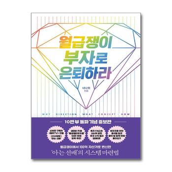 월급쟁이 부자로 은퇴하라 - 너나위 책