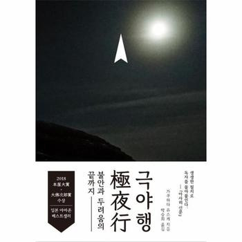 [마티]극야행(불안과 두려움의 끝까지)