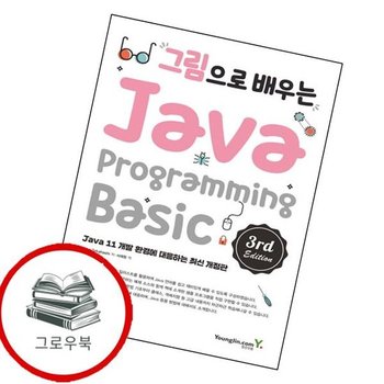 그림으로 배우는 Java Programming 3rd Edition 추천도서