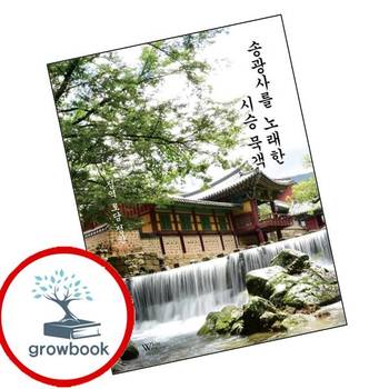 송광사를 노래한 시승 묵객 송광사를노래한시승묵객 책