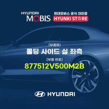 현대모비스몰딩 사이드 실 좌측 (877512V500M2B)