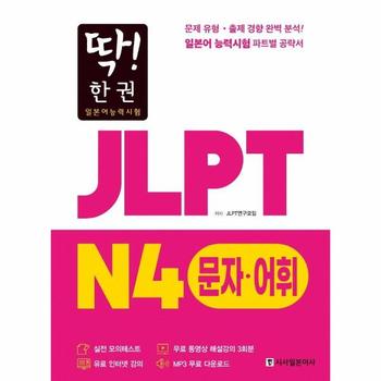 딱  한 권 JLPT 일본어능력시험 N4 문자 어휘  MP3 무료 다운로드  무료 동영상 해설 강의