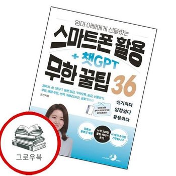 엄마 아빠에게 선물하는 스마트폰 활용 + 챗GPT 무한 꿀팁 36 추천도서
