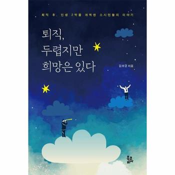 퇴직 두렵지만희망은있다