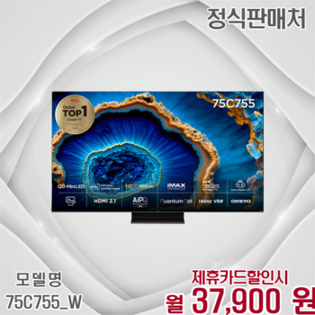 TCL 퀀텀닷 미니LED 압도적 몰입감 75인치 UHD TV 75C755_W 60개월 50900