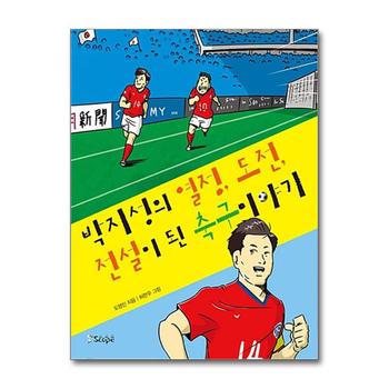 박지성의 열정, 도전, 전설이 된 축구 이야기