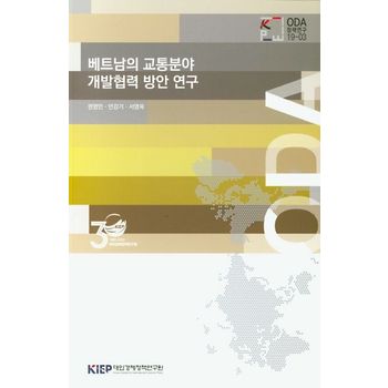 베트남의 교통분야 개발협력 방안 연구