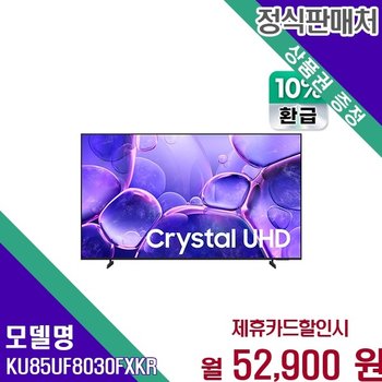 삼성 으뜸효율 Crystal UHD 85인치 KU85UF8030FXKR 60개월 65900