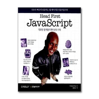 Head First JavaScript - 대화형 웹 애플리케이션의 시작