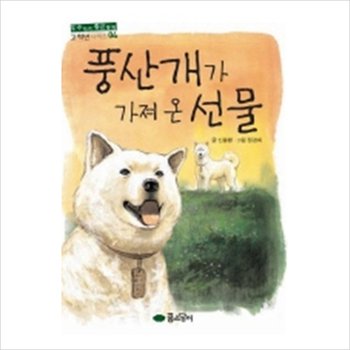 풍산개가 가져 온 선물