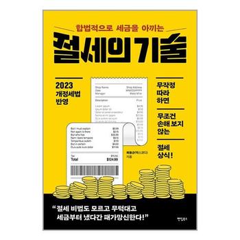 합법적으로 세금을 아끼는 절세의 기술   팬덤북스_P334702015