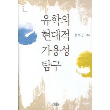 유학의 현대적 가용성 탐구