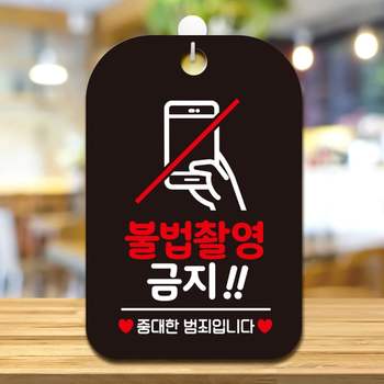 불법촬영금지1 AI47PK03 걸이형 사각안내판 알림판 블랙