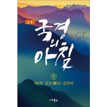 정본 국경의 아침 9 - 제5부 강토() 삼천리