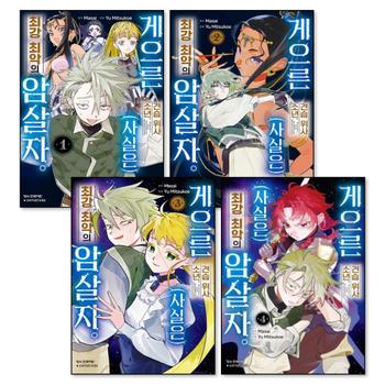 게으른 견습 위사 소년. (사실은) 최강 최악의 암살자 1-4 권 세트 (전4권)