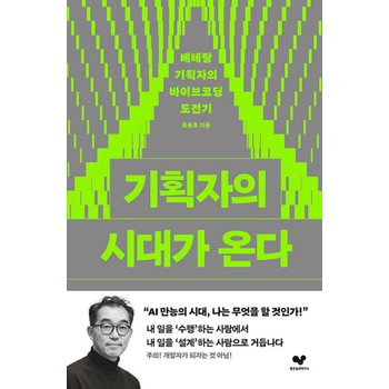 좋은습관연구소 기획자의 시대가 온다 - 베테랑 기획자의 바이브코딩 도전기