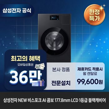 [렌탈] 삼성전자 비스포크 AI (세탁25kg+건조20kg) 세탁건조기렌탈 <b>WD90H25BHB</b> 60개월 112600