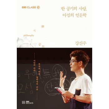 한 공기의 사랑 아낌의 인문학 - EBS CLASS e
