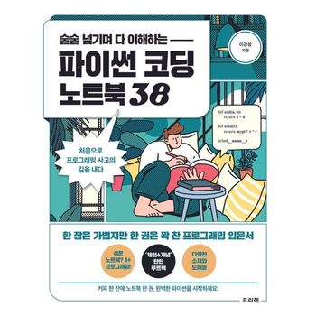 파이썬 코딩 노트북 38