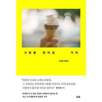 사랑을 찾아갈 거야