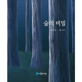 숲의 비밀