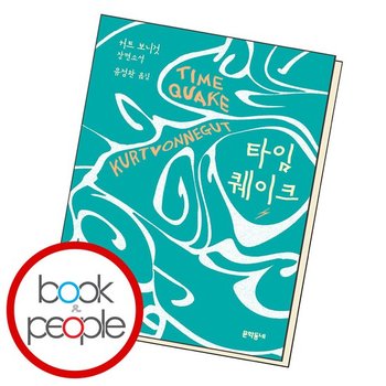 타임퀘이크 도서 책