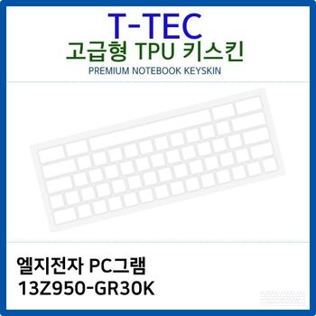 LG PC그램 13Z950-GR30K TPU키스킨(고급형) 노트북 키스킨 키커버 키보드스킨 키덮개