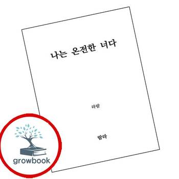 나는 온전한 너다 나는온전한너다 책