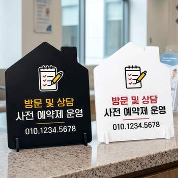 방문상담사전예약제운영 포맥스 스탠드형 안내판 알림표지판 하우스형 중 160x200mm
