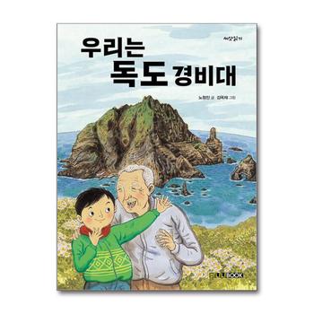 우리는 독도 경비대