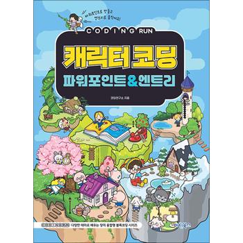 코딩런 캐릭터코딩 파워포인트 & 엔트리