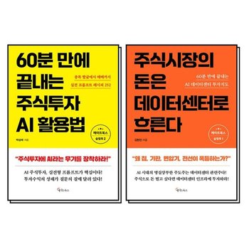 주식시장의 돈은 데이터센터로 흐른다 60분 만에 끝내는 주식투자 AI활용법 책 세트 (전2권)