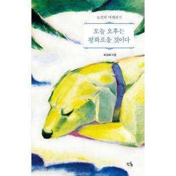 오늘 오후는 평화로울 것이다 (노견과 여행하기)