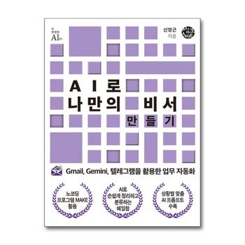 AI로 나만의 비서 만들기 - Gmail, Gemini, 텔레그램을 활용한 업무 자동화