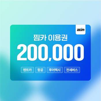 [5%할인][20만원]찜카  제주·전국·해외  실시간 렌트카 최저가 예약/항공/투어택시 이용권